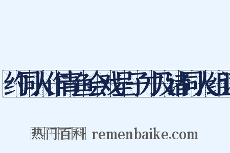 约同人作青鱼会戏呈子才及诸同人组词是什么意思的图片